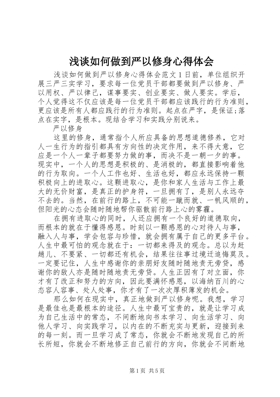 2024年浅谈如何做到严以修身心得体会_第1页