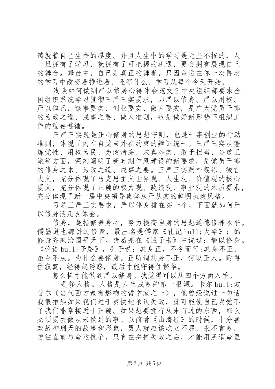 2024年浅谈如何做到严以修身心得体会_第2页