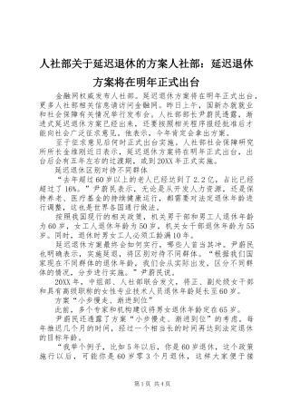 2024年人社部关于延迟退休的方案人社部延迟退休方案将在明年正式出台