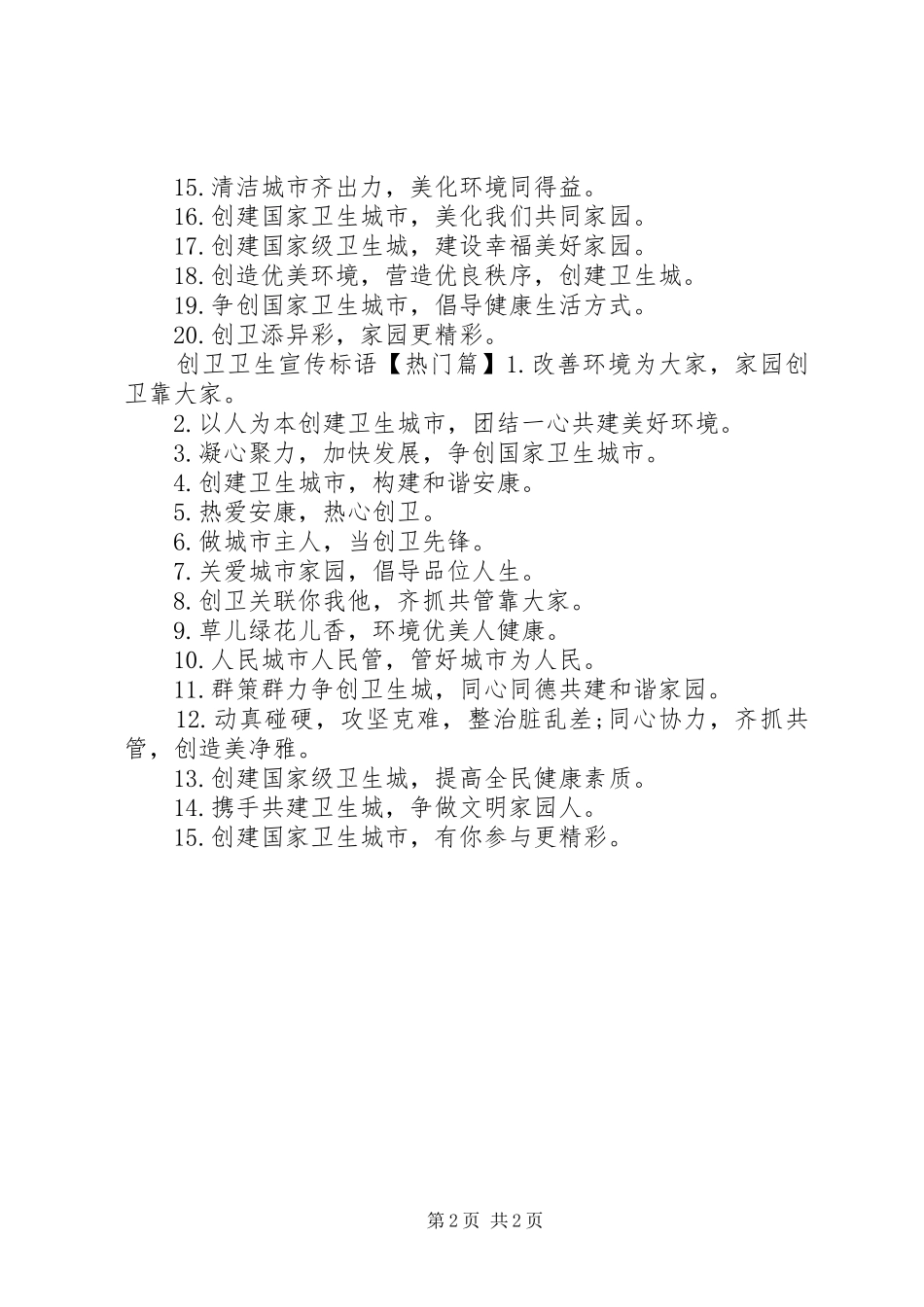 2024年如何创卫城市宣传标语_第2页