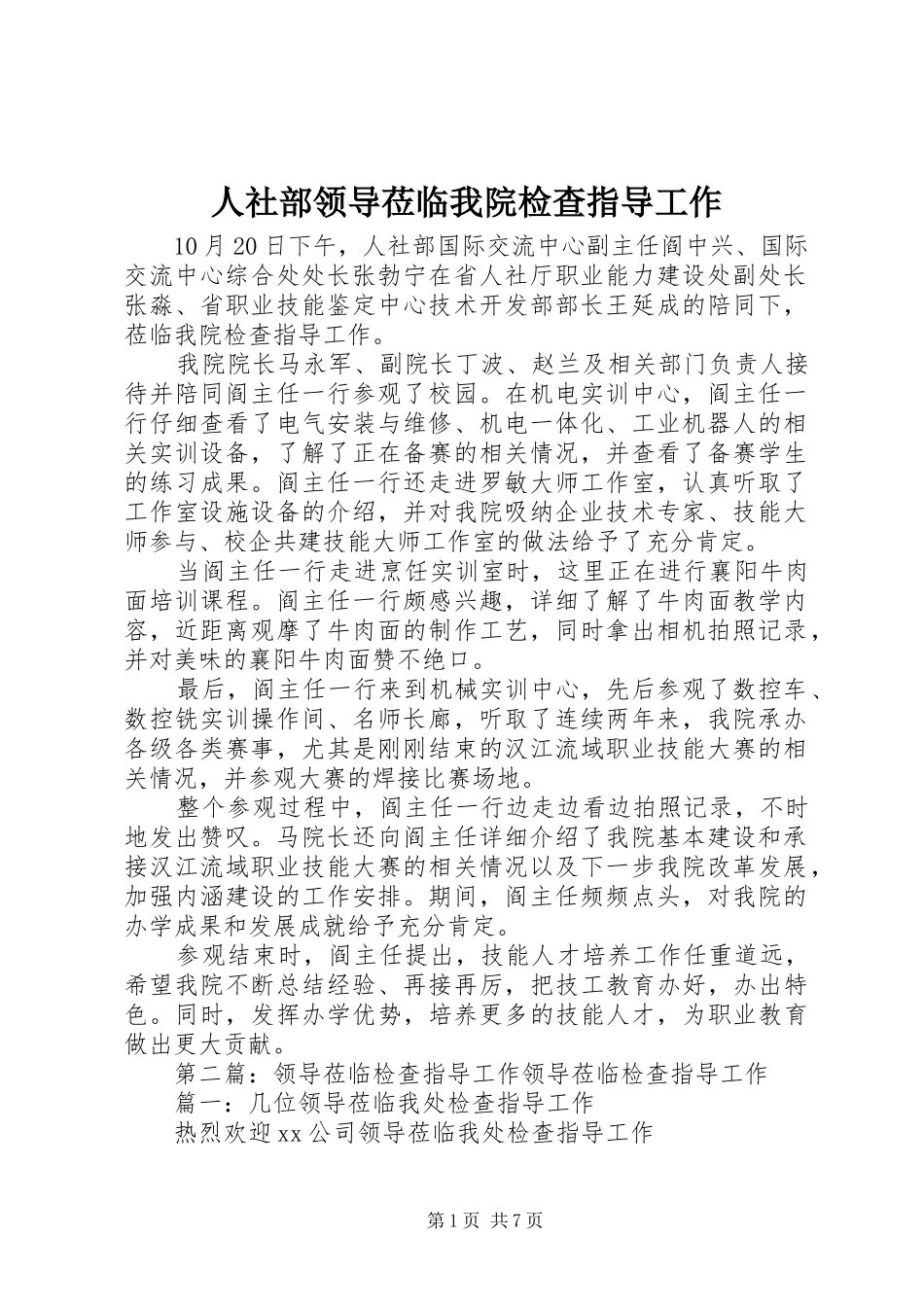 2024年人社部领导莅临我院检查指导工作_第1页