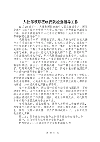 2024年人社部领导莅临我院检查指导工作