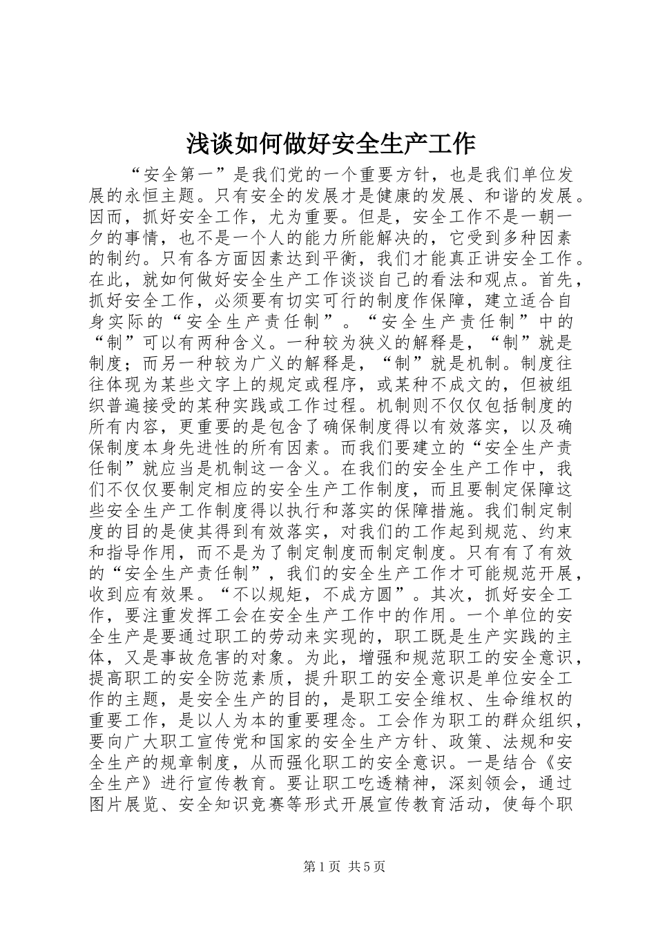 2024年浅谈如何做好安全生产工作_第1页