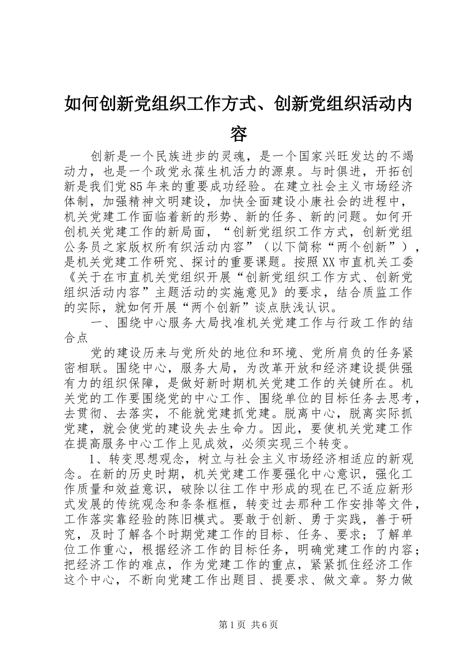 2024年如何创新党组织工作方式创新党组织活动内容_第1页