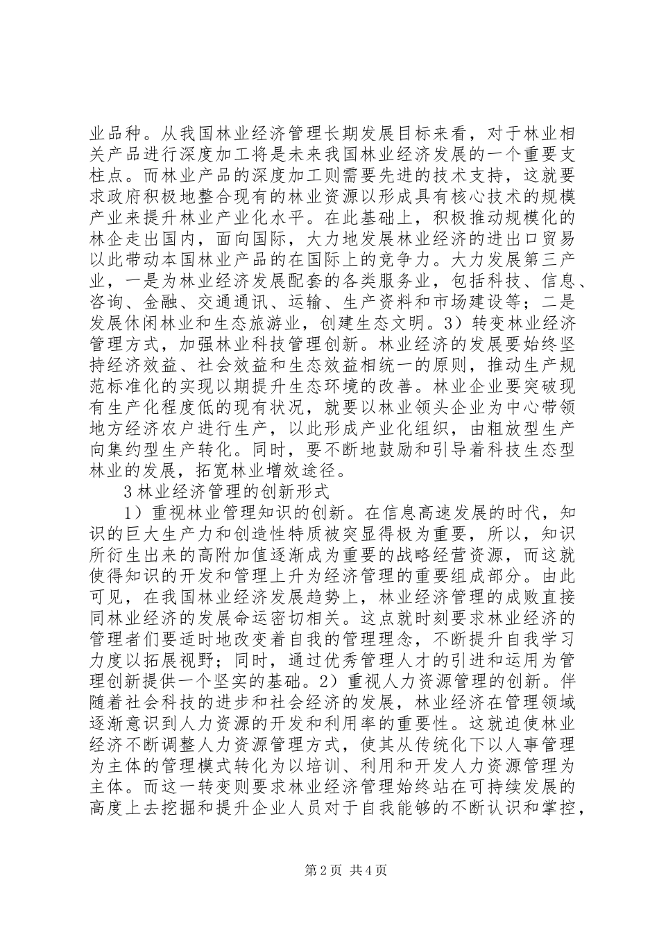2024年如何创新林业经济的发展_第2页