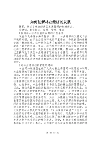 2024年如何创新林业经济的发展