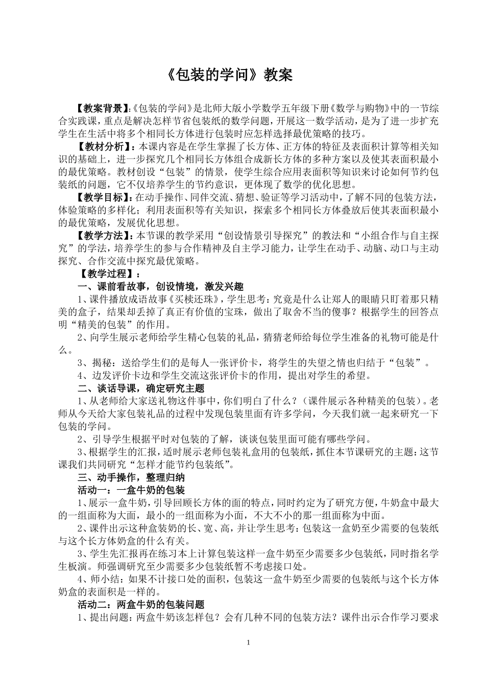 北师大版五年级数学下册《包装的学问》教案_第1页