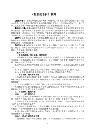 北师大版五年级数学下册《包装的学问》教案