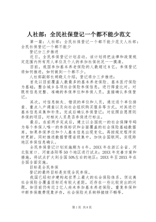 2024年人社部全民社保登记一个都不能少范文