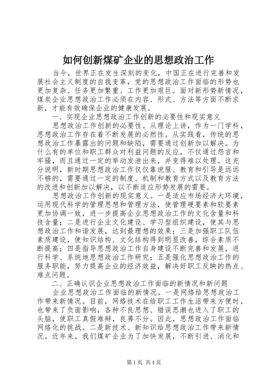 2024年如何创新煤矿企业的思想政治工作_第1页