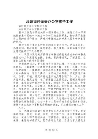 2024年浅谈如何做好办公室接待工作