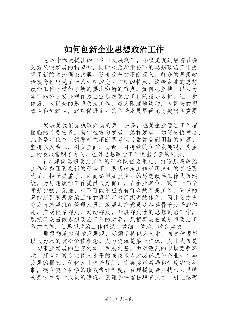 2024年如何创新企业思想政治工作_第1页