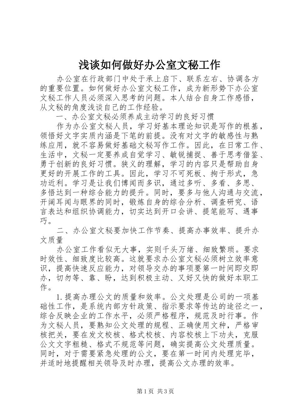 2024年浅谈如何做好办公室文秘工作_第1页