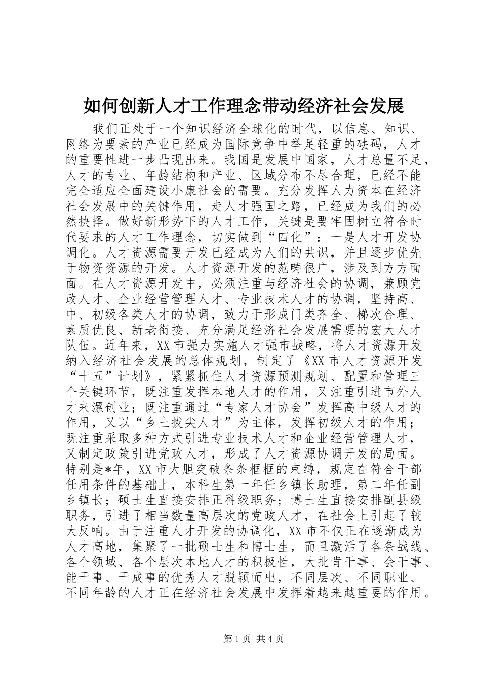 2024年如何创新人才工作理念带动经济社会发展_第1页