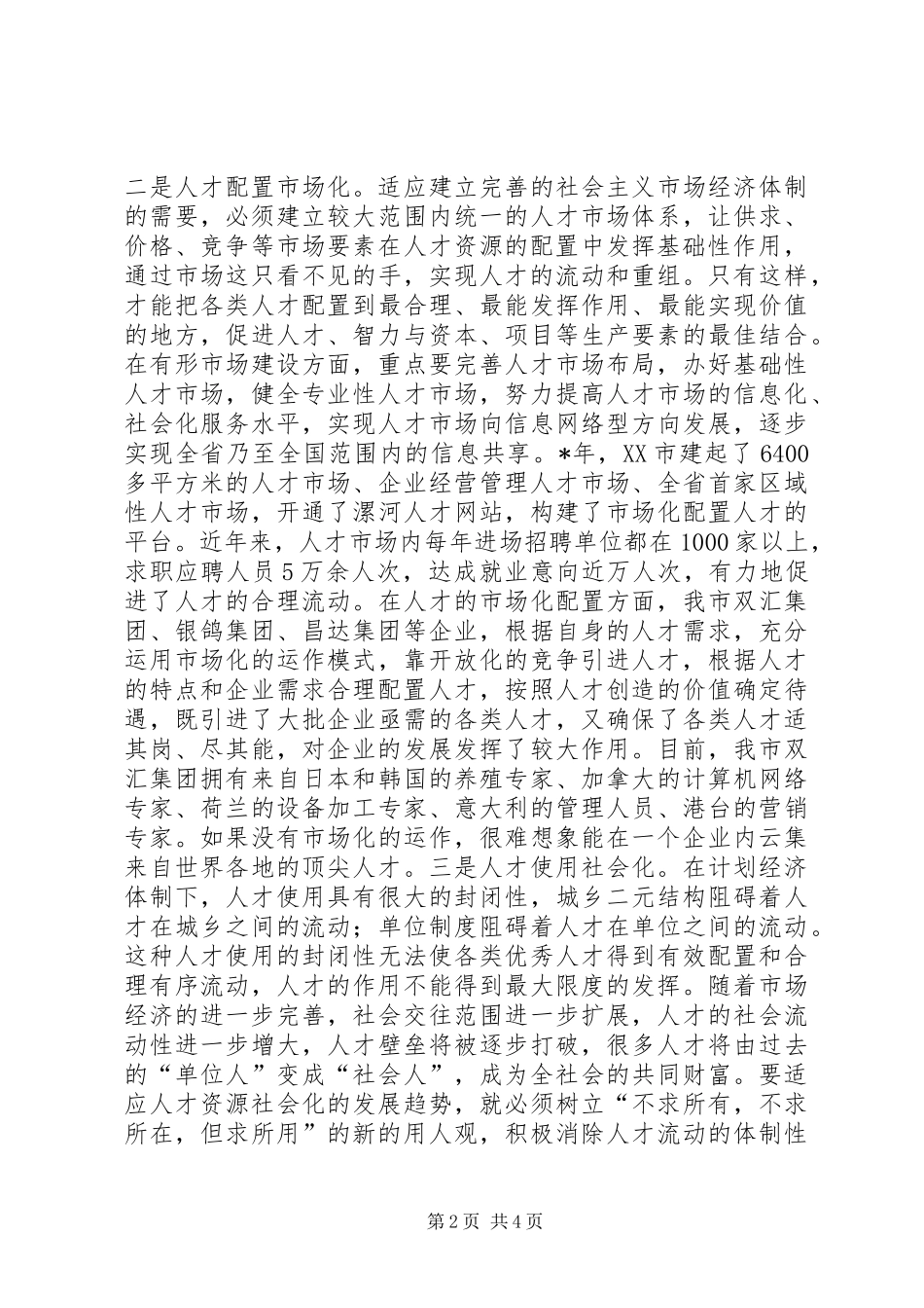 2024年如何创新人才工作理念带动经济社会发展_第2页