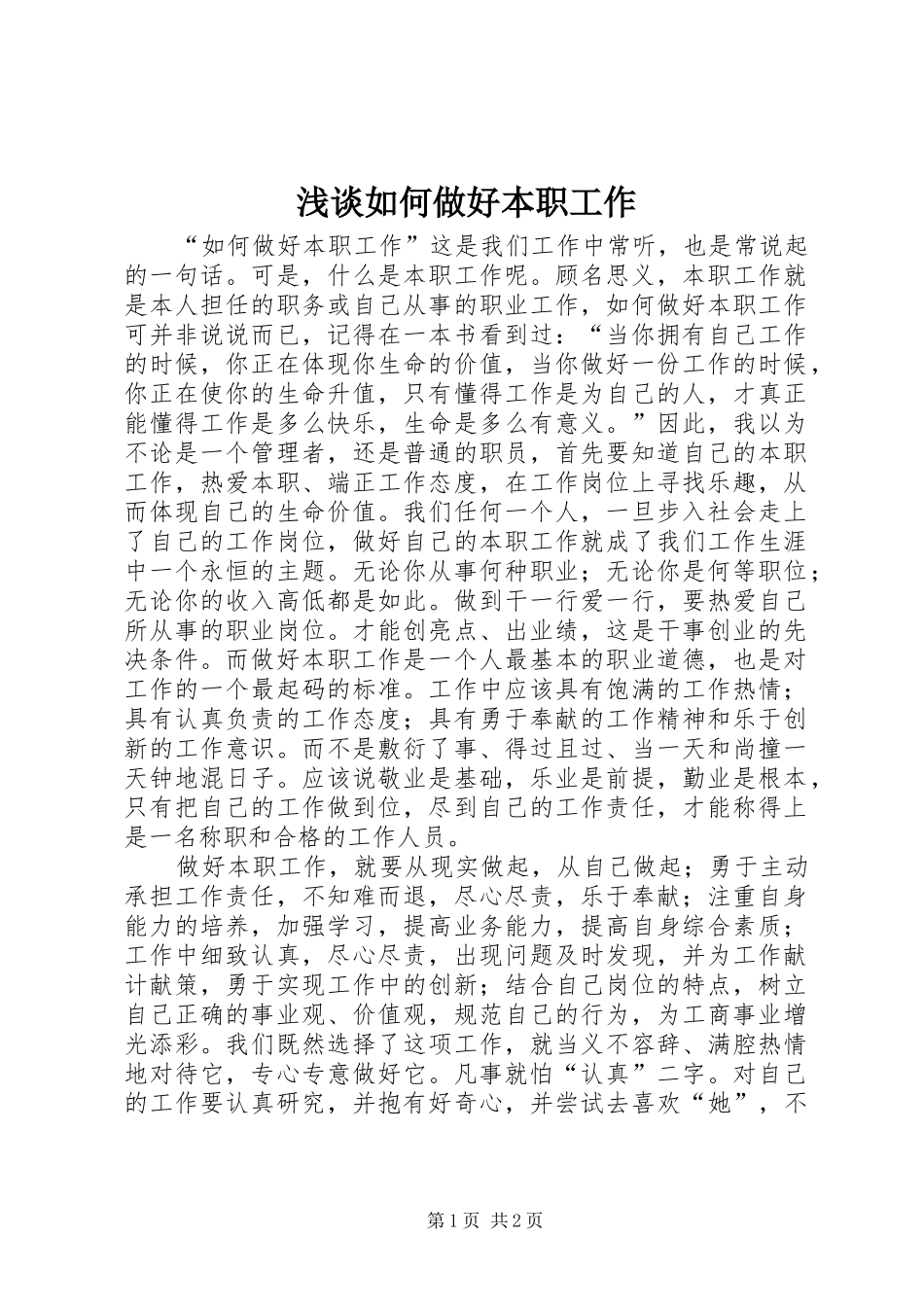 2024年浅谈如何做好本职工作_第1页