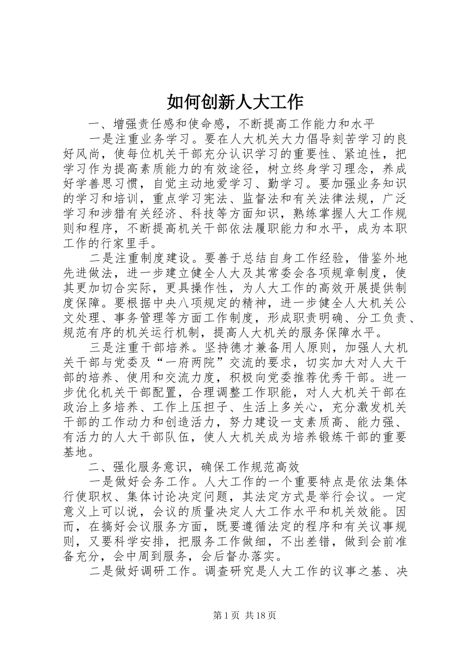 2024年如何创新人大工作_第1页