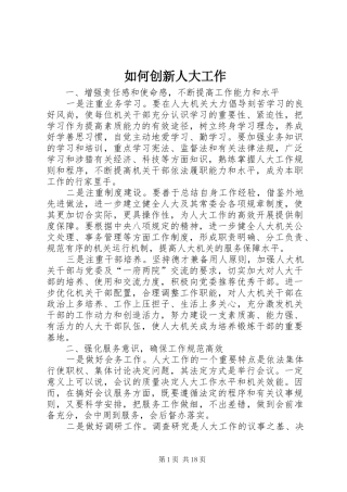 2024年如何创新人大工作