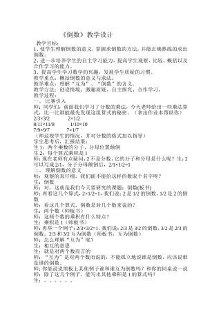 北师大版五年级数学下册《倒数》教学设计