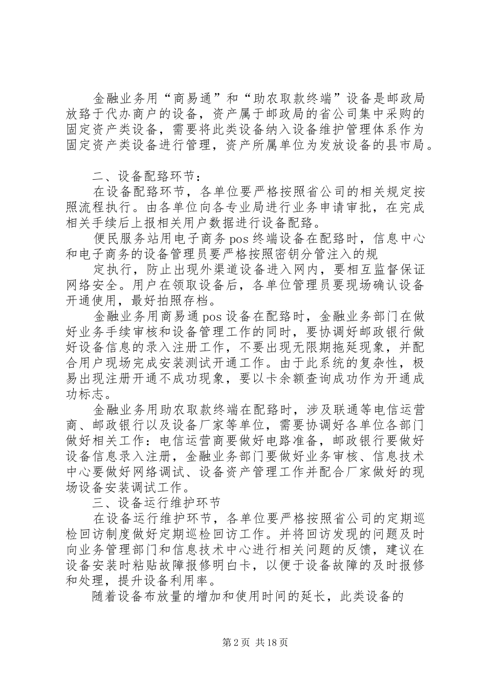 2024年浅谈如何做好便民服务站终端设备的管理工作_第2页