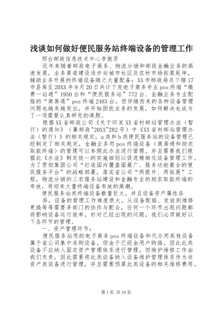 2024年浅谈如何做好便民服务站终端设备的管理工作