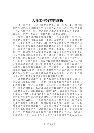 2024年人社工作的初任感悟