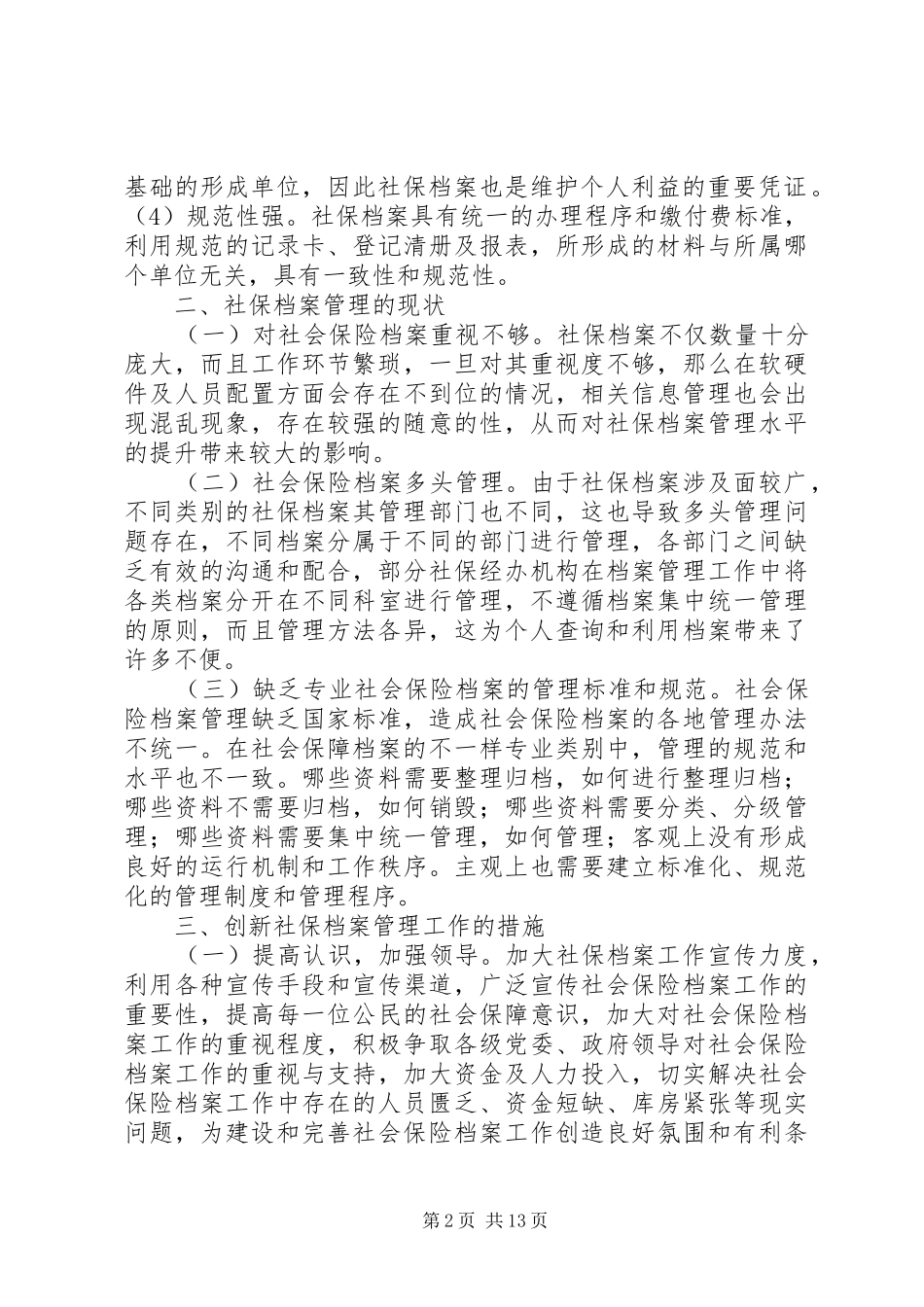 2024年如何创新社保档案管理工作_第2页