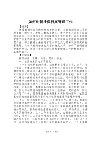 2024年如何创新社保档案管理工作