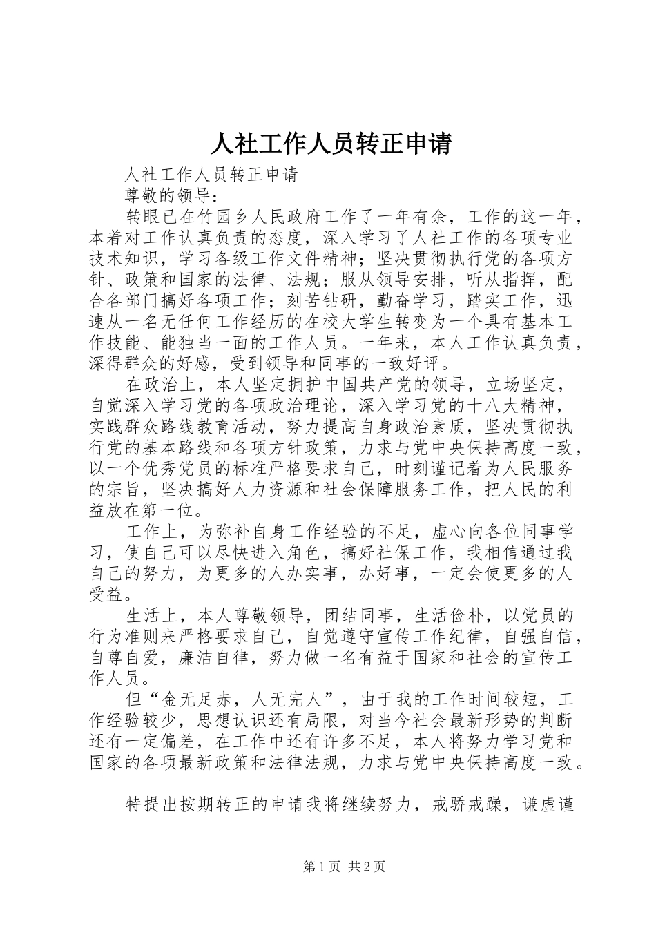 2024年人社工作人员转正申请_第1页