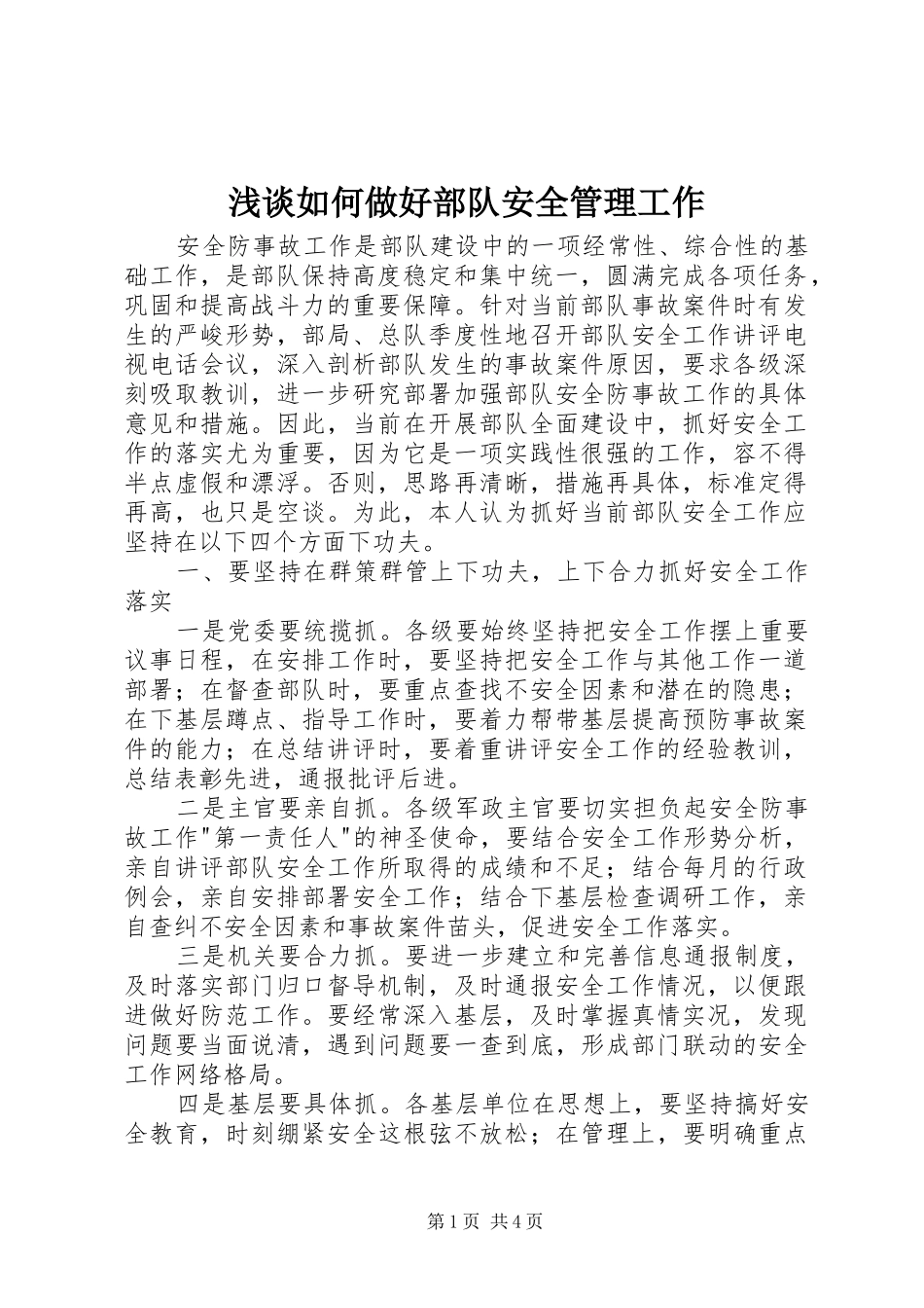 2024年浅谈如何做好部队安全管理工作_第1页