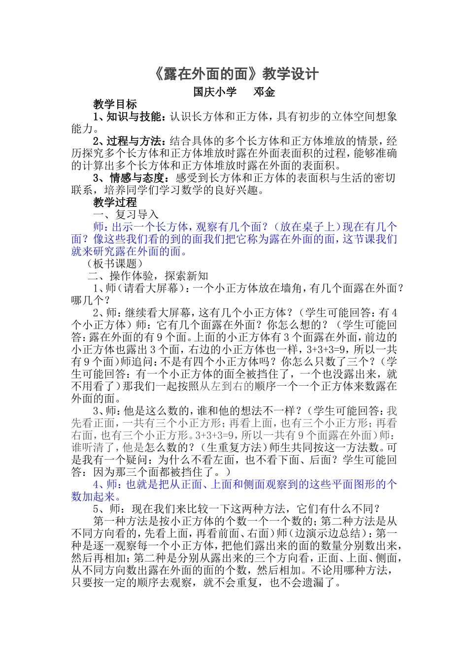 北师大版五年级数学下册《露在外面的面》教学设计(先学后教)_第1页