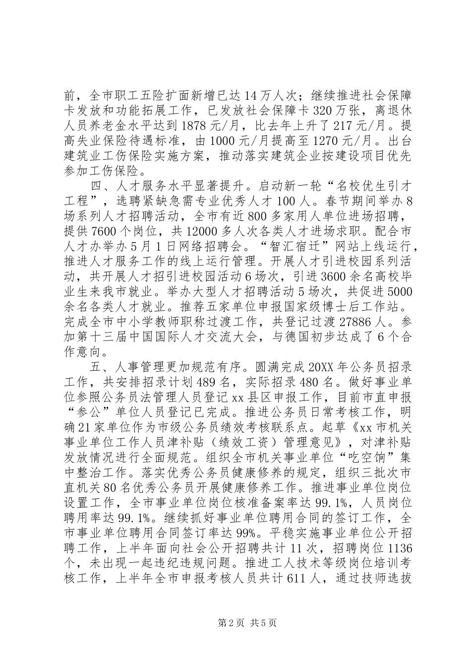 2024年人社工作上半年完成情况和下半年工作计划_第2页