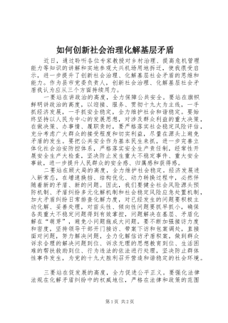 2024年如何创新社会治理化解基层矛盾