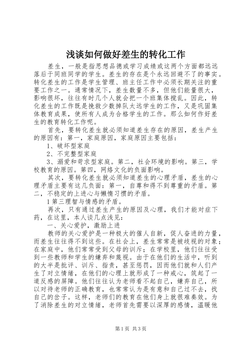 2024年浅谈如何做好差生的转化工作_第1页