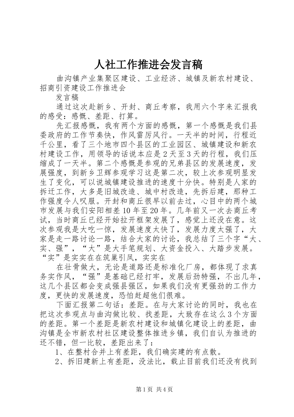 2024年人社工作推进会讲话稿_第1页