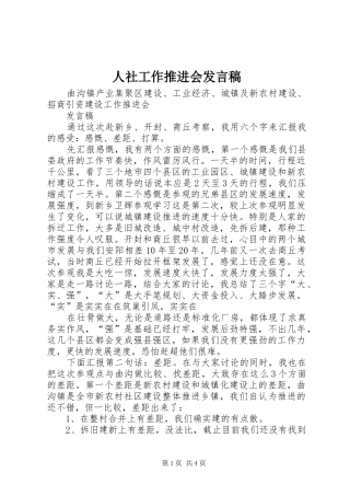 2024年人社工作推进会讲话稿