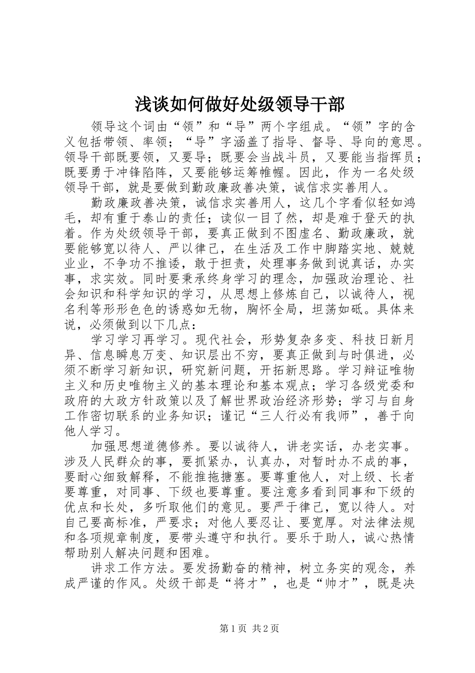 2024年浅谈如何做好处级领导干部_第1页