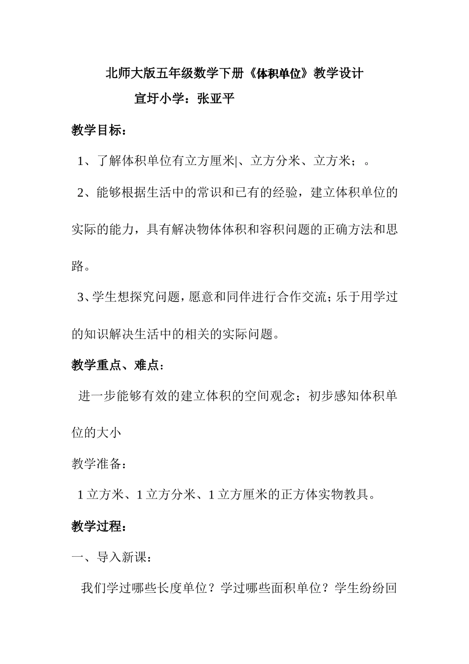 北师大版五年级数学下册《体积单位》教学设计[1]-2_第1页