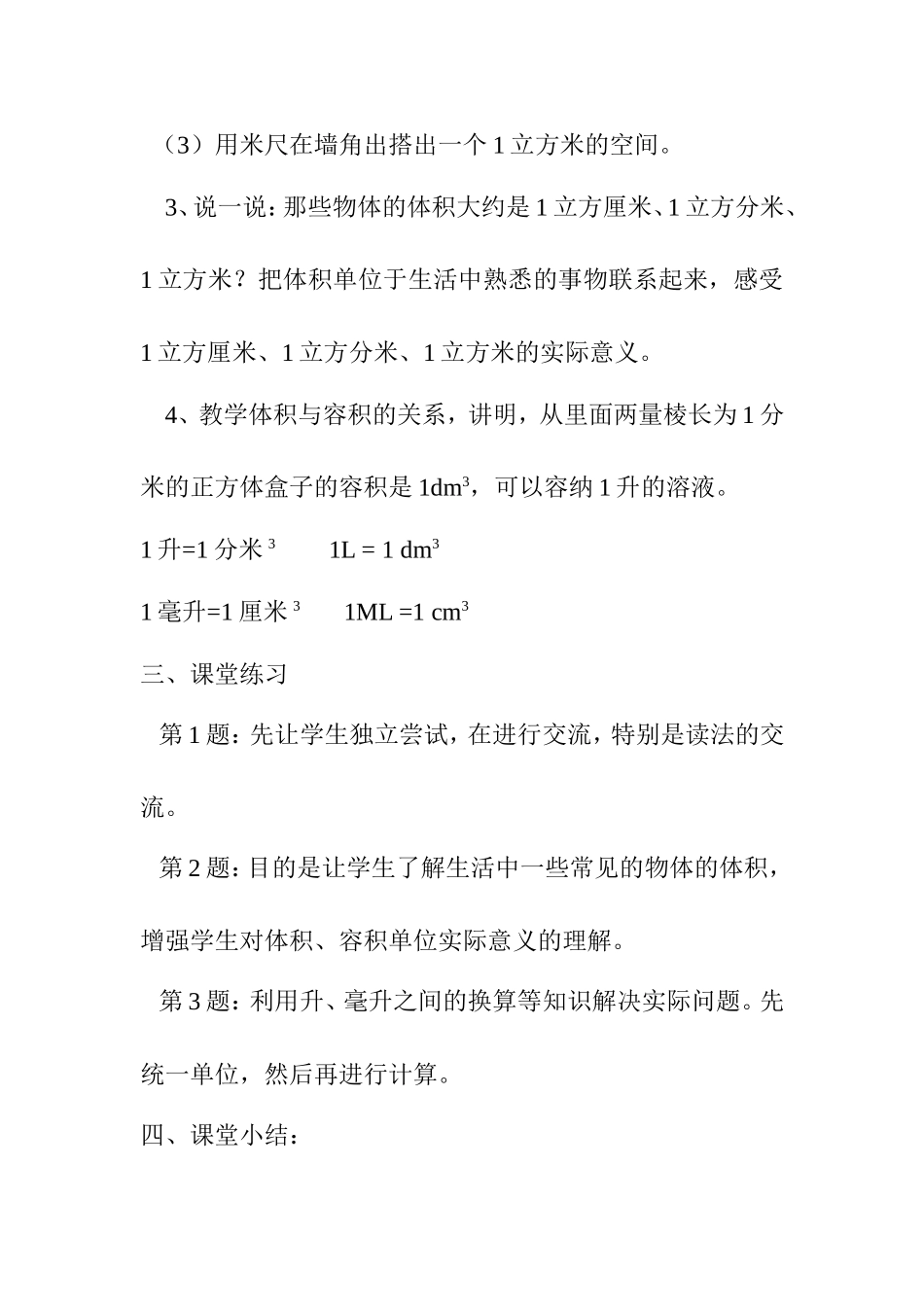 北师大版五年级数学下册《体积单位》教学设计[1]-2_第3页