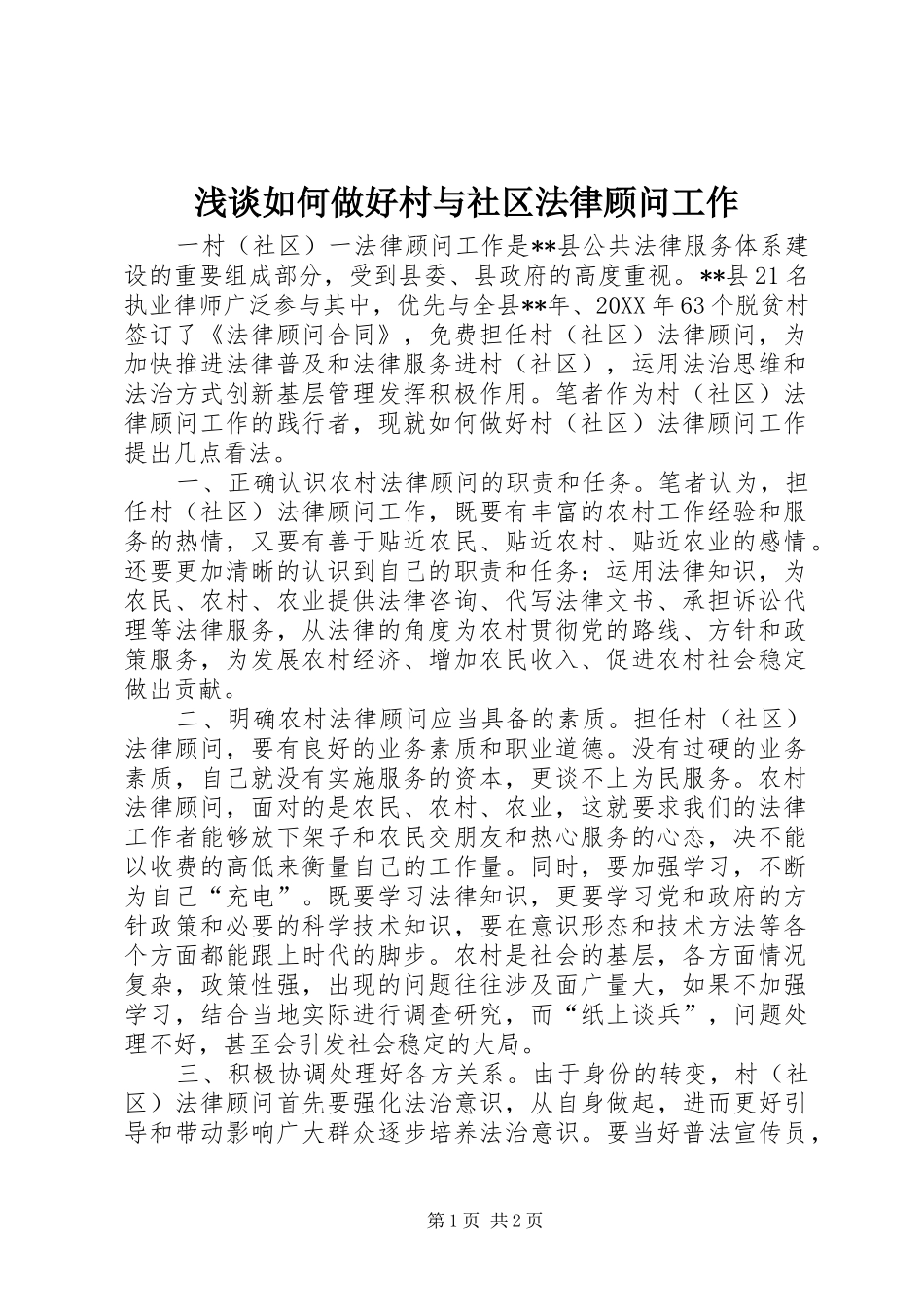 2024年浅谈如何做好村与社区法律顾问工作_第1页