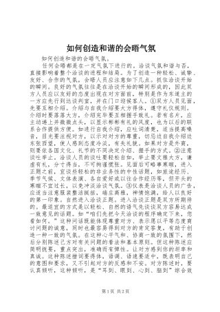 2024年如何创造和谐的会晤气氛