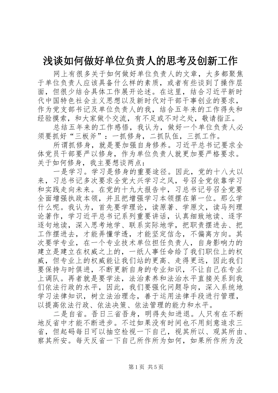 2024年浅谈如何做好单位负责人的思考及创新工作_第1页