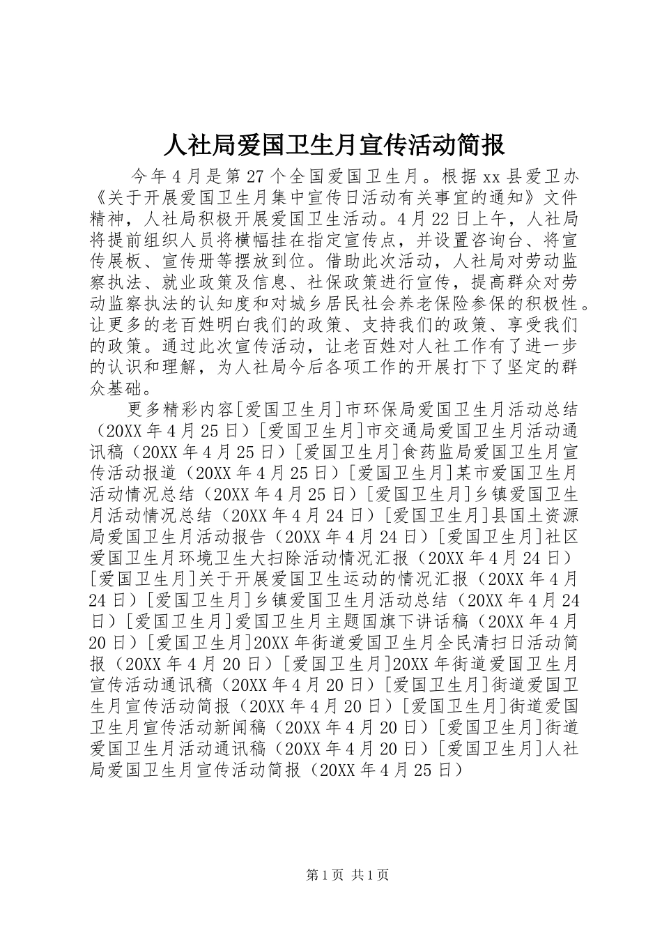 2024年人社局爱国卫生月宣传活动简报_第1页