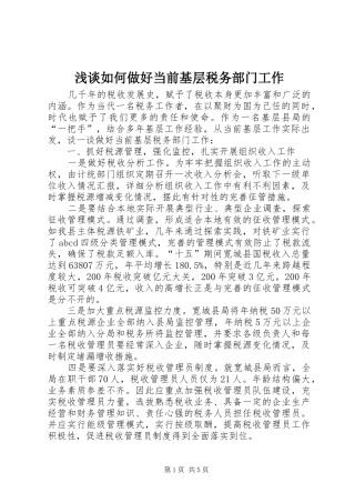2024年浅谈如何做好当前基层税务部门工作