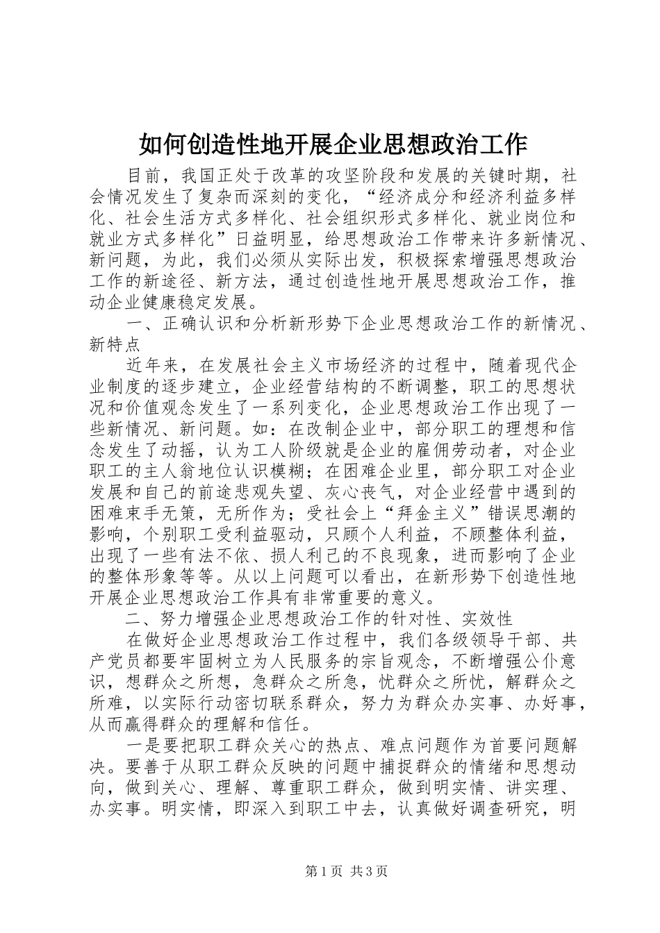 2024年如何创造性地开展企业思想政治工作_第1页
