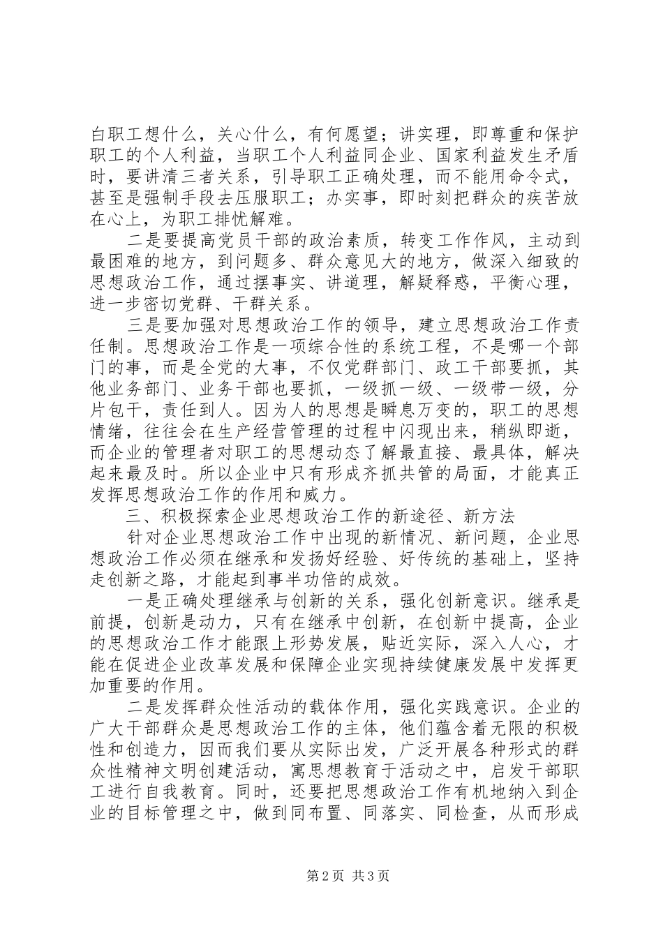 2024年如何创造性地开展企业思想政治工作_第2页