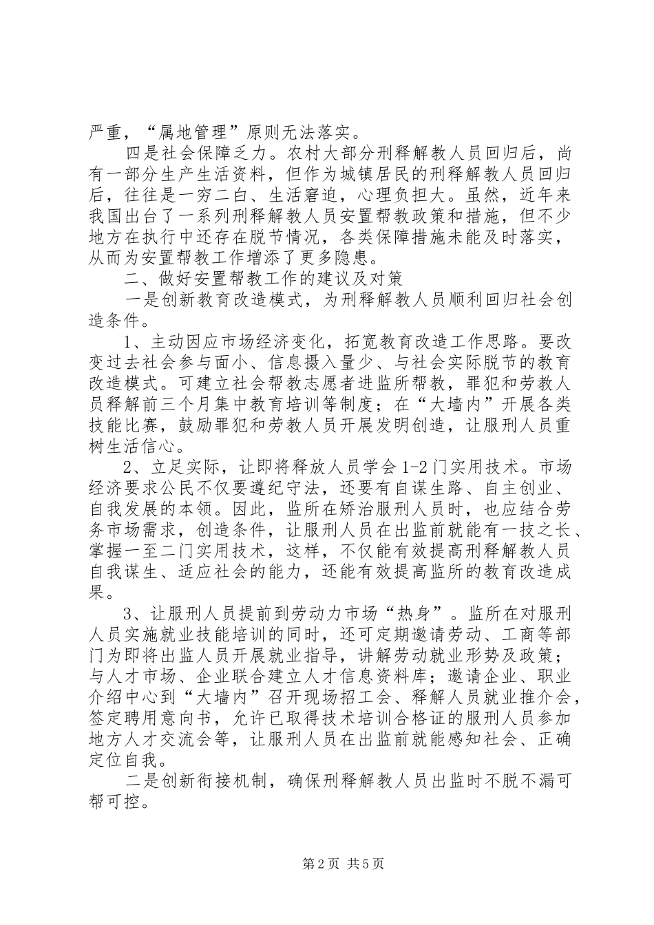 2024年浅谈如何做好当前刑释解教人员安置帮教工作_第2页