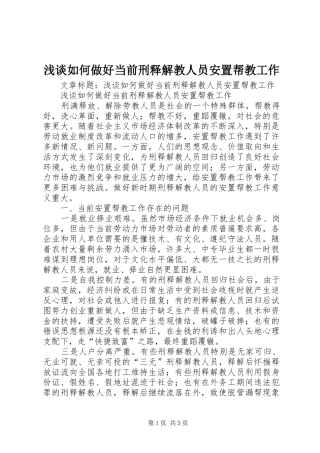 2024年浅谈如何做好当前刑释解教人员安置帮教工作