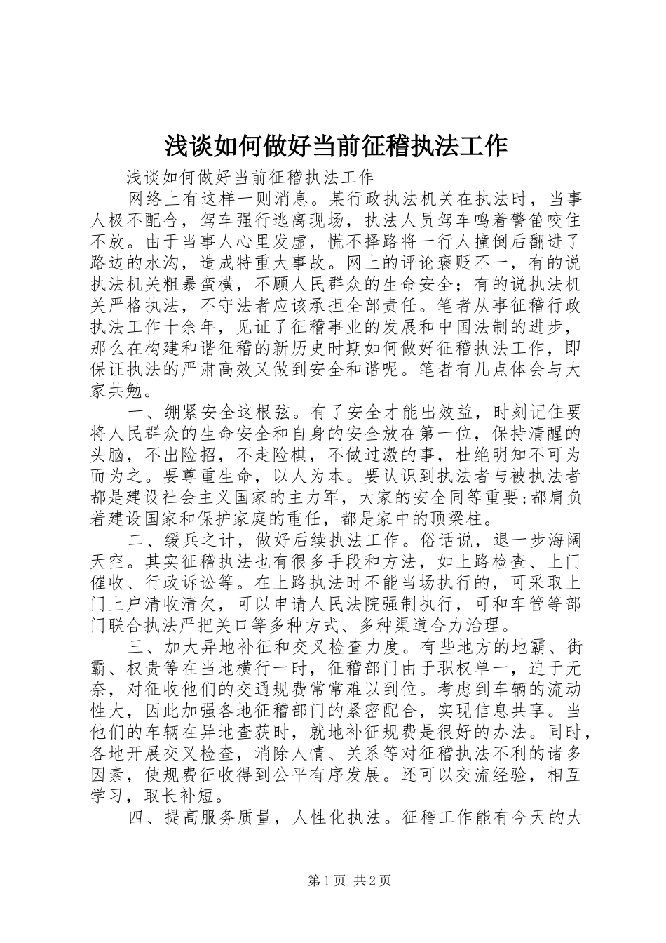 2024年浅谈如何做好当前征稽执法工作_第1页