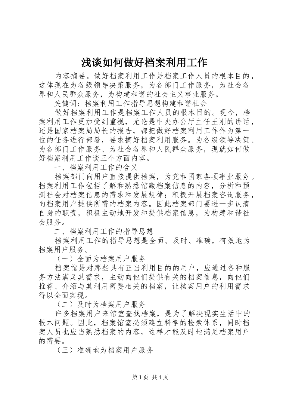 2024年浅谈如何做好档案利用工作_第1页